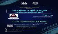  کارگاه آمـوزشی بکارگیری فناوری‌های نوین در آموزش بالینی پرستاران