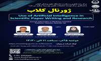 ژورنال کلاب Use of Artificial Intelligence in Scientific paper Writing and Research