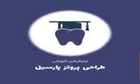 نرم افزار آموزشی تلفن همراه به منظور ساخت پروتز پارسیل متحرک دندانی