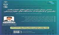 وبینار آموزشی با عنوان دانش بنیان شدن دستاوردهای تحصیلات تکمیلی و فناورانه