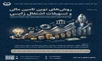 برگزاری همایش حمایت های مالی ویژه واحد های فناور 