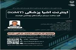 کارگاه اینترنت اشیا پزشکی (IOMT) کلید ساخت سیستم مراقبت های بهداشتی هوشمند
