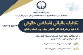 کارگاه آموزشی تکالیف مالیاتی اشخاص حقوقی با تاکید بر شرکت های دانش بنیان و واحدهای فناور