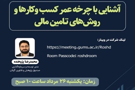 کارگاه آموزشی با عنوان آشنایی با چرخه عمر کسب و کارها و روش ها ی تامین مالی