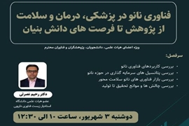 کارگاه آموزشی با عنوان فناوری نانو در پزشکی، درمان و سلامت از پژوهش تا فرصت های دانش بنیان