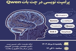 وبینار کاربرد هوش مصنوعی در آموزش و پژوهش علوم پزشکی: پرامپت نویسی در چت بات Qwen