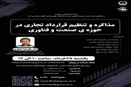 وبینار آموزشی مذاکره و تنظیم قرارداد تجاری در حوزه صنعت و فناوری