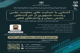 کارگاه آشنایی با حمایت های معاونت علمی ریاست جمهوری از شرکت های دانش بنیان و واحدهای فناور