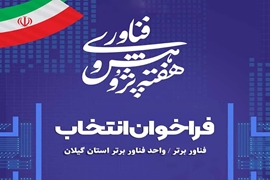 فراخوان انتخاب فناور برتر در آستانه جشنواره پژوهش و فناوری