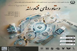 رویداد دستاوردهای فناورانه حوزه سلامت و درمان در دانشگاه علوم پزشکی گیلان